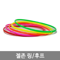 젤존 고리던지기 25cm링-5개, 5개