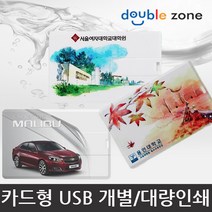 더블존 카드형 USB 원하는 사진 인쇄, 4기가 - B타입, 1개