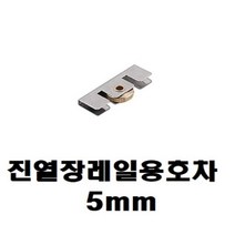 호차(유리 진열장 레일용 호차) 5mm, 본상품선택