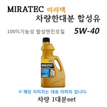 [미라텍_합성유1대분]젠트라X 1.2 가솔린(2007년10월~2011년2월) 미라텍 5W40 용량3.8L/판매4L, 미라텍