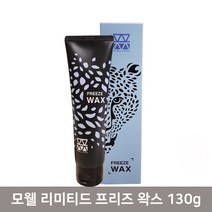모웰 리미티드 프리즈 헤어왁스, 130g, 2개