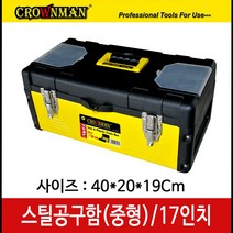 크라운맨 공구박스 공구함 <스틸 중형 17인치>” class=”wr-img”></a></div></div></div></div><div class=
