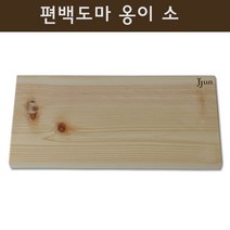 제이준편백 편백도마 통원목 나무도마 소 중
