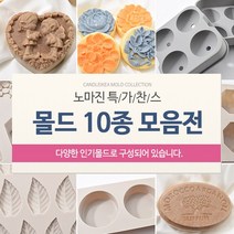 캔들이케아 노마진 몰드 10종 비누몰드 석고방향제 총집합 비누베이스/기타재료, 2.꽃4종몰드