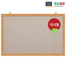영남칠판 자석 페브릭게시판 150x90~180x120cm, 베이지색페브릭+오크