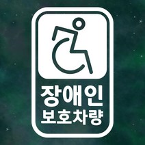 장애인보호차량 스티커 LMCS-018 픽토그램 세로 장애인, 1.화이트