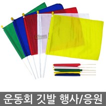 우야몰 운동회깃발 운동회 깃발 운동회용품 응원용품 깃대 깃발춤 학교, 01.빨강-대, 1개