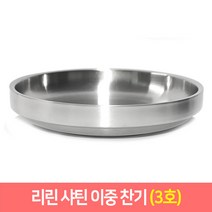 리린 샤틴 이중찬기 반찬그릇 이중스텐 접시 스텐찬기, 3호