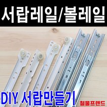 철물프렌드 서랍레일 가구레일, 볼레일3단45폭 550용 1조