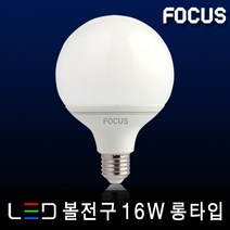 포커스 인테리어LED전구 벌브 할로겐 에디슨 눈꽃 EL 파30 MR16 조명 엘이디램프, 14_1 포커스 LED 볼전구 16W 롱타입 E26 [주광색]