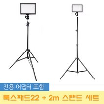 옴마 NANGUANG 정품 룩스패드22+어댑터+2m 스탠드, 1세트