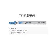 보쉬 T118C 직소날