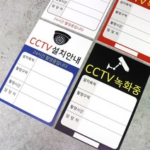아코빅스 CCTV 설치안내문 세로형표지판 사인 고급 UV인쇄, CGI-108