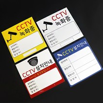 아코빅스 CCTV 설치안내문 정사각형 표지판 사인 고급 UV인쇄, CGI-011