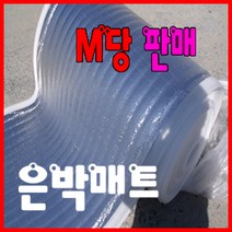 대한단열 은박매트 은박시트 은박돗자리 단열 결로방지 보온재