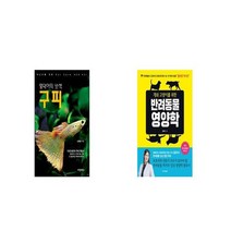 열대어의 보석 구피 + 개와 고양이를 위한 반려동물 영양학 [세트상품]
