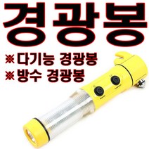 경광봉 방수봉 경광등 안전봉 신호봉 주차관리 지시봉