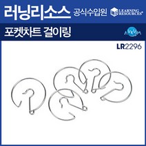 포켓차트 걸이링(LR2296), 단품