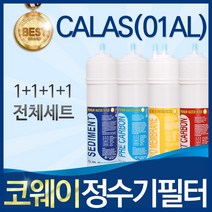 코웨이 CALAS 01AL 고품질 정수기 필터 호환 전체세트, 선택2_1년관리세트(4+2+1+1=8개)