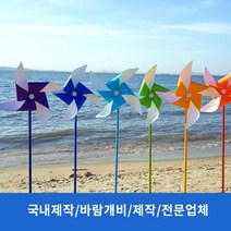 [국내제작] 고급형 바람개비 /사출형/플라스틱/내구성/대형/야외용/조경용/행사용/정원용/공원용/화단용/조류퇴치/두더지퇴치, 빨강