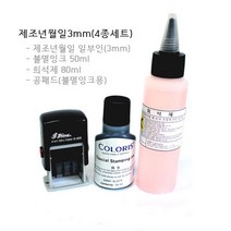 [샤이니] S-303 날짜도장(일부인) 불멸(유성)잉크 4종세트, 청색, 3.유통기한