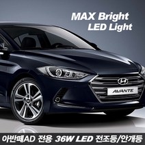 티몰 차종별 MAX 브라이트 36W LED 전조등 안개등, 아반떼AD LED안개등 9006, 2개입