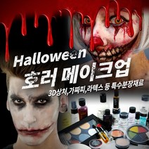 메이크업 매직 호러 할로윈 분장재료, 1개, 097 [틴슬리] 3D FX (L) - Bone Fracture