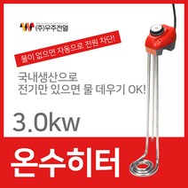 [우주전열]온수히터 3KW 50/70/100cm 물히터/돼지꼬리온수기, 02_온수히타 3KW (70cm)