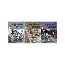 로봇 세계에서 살아남기 세트 : 서바이벌 만화 과학상식 전3권, 아이세움