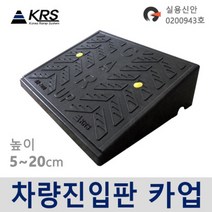 카업 차량진입판 7종 /자동차경사로, 코너경사구 날개 왼쪽
