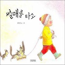 사계절] 썰매를 타고