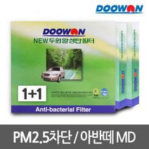 [무료배송]1+1활성탄 자동차에어컨필터 아반떼MD(10.8~), bhk13 뉴두원활성탄필터 1+1