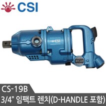 CSI 에어임팩트렌치 CS-19B 에어임팩 에어드릴 임팩드릴 임팩렌치