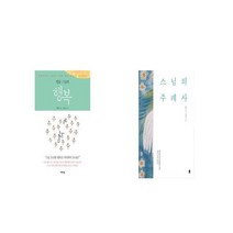 법륜 스님의 행복 + 스님의 주례사 [세트상품]