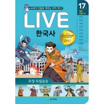 Live 한국사. 17: 무장 독립운동:교과서 인물로 배우는 우리 역사, 천재교육