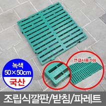 무/플라스틱깔판 조립식깔판(50X50cm_녹색), 1개, 그린