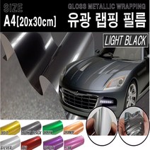 카메이크업 차량용 랩핑필름 랩핑지 랩핑 시트지 유광, (A4사이즈)라이트블랙