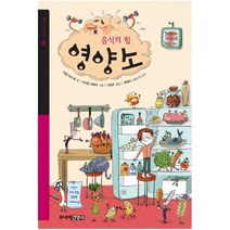 음식의 힘 영양소, 주니어김영사