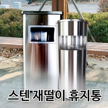 키친프리 스텐 재떨이휴지통 야외용 재털이휴지통 중 대, 원형(중)