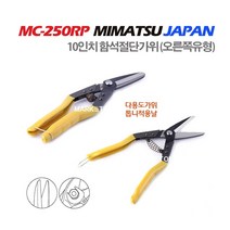 마켓원 함석철판가위(3종선택) MC-250RP MC-250SP MC-250YC, 일제미마츠함석철판가위 MC-250RP