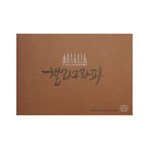 아트스퀘어 캘리그라피 스케치북 PARTICLE A5