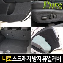 카이만 [니로 하이브리드] 실내 스크래치 방지 퓨얼커버, 시트사이드(자동+수동), 기아 니로 하이브리드