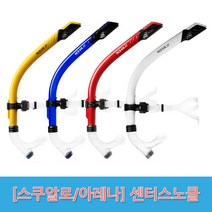 [스쿠알로아레나] 센터 스노클 모음, 01-2. 센터스노클2_WHITE