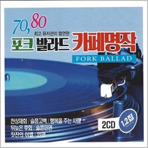 2CD 7080 포크 발라드 카페명작 12집 천상재회 인연