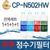 쿠쿠 CP-N502HW 고품질 정수기 필터 호환 전체세트, 선택02_1년관리세트(4+2+1+1=8개)