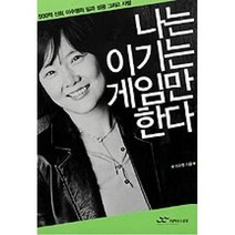 나는이기는게임만한다, 출판명인(주), 이수영