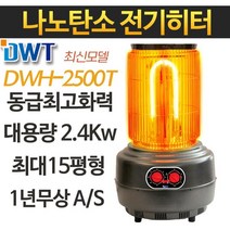 다우테크 최신모델 대용량 전기히터 전기난로, DWH2500T 나노카본 온풍히터(타이머+2.4Kw)