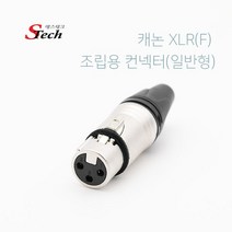 캐논 3핀 조립용 컨넥터 납땜용단자 일반형, 460886