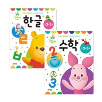 블루래빗 디즈니 베이비 두뇌계발 워크북 만 2-3세 (한글+수학) 2권세트
