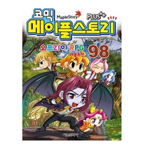 코믹 메이플 스토리 오프라인 RPG 98, 서울문화사